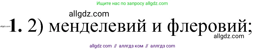 Химия, 8 класс Проверочные и контрольные работы, авторы: Габриелян Олег Саргисович, Лысова Галина Георгиевна, издательство Просвещение, Москва, 2023, белого цвета, страница 24, номер 1, Решение