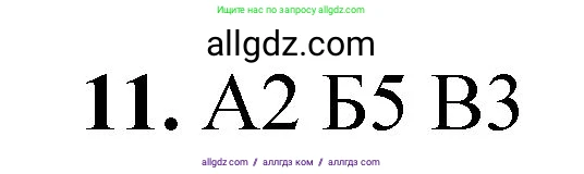 Химия, 8 класс Проверочные и контрольные работы, авторы: Габриелян Олег Саргисович, Лысова Галина Георгиевна, издательство Просвещение, Москва, 2023, белого цвета, страница 25, номер 11, Решение