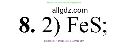 Химия, 8 класс Проверочные и контрольные работы, авторы: Габриелян Олег Саргисович, Лысова Галина Георгиевна, издательство Просвещение, Москва, 2023, белого цвета, страница 25, номер 8, Решение