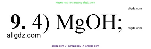 Химия, 8 класс Проверочные и контрольные работы, авторы: Габриелян Олег Саргисович, Лысова Галина Георгиевна, издательство Просвещение, Москва, 2023, белого цвета, страница 25, номер 9, Решение