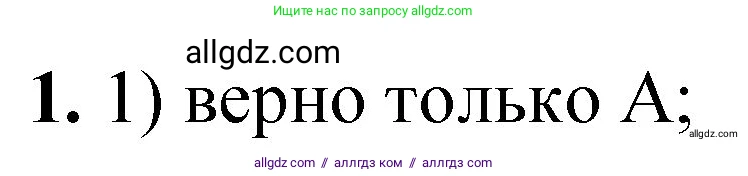 Химия, 8 класс Проверочные и контрольные работы, авторы: Габриелян Олег Саргисович, Лысова Галина Георгиевна, издательство Просвещение, Москва, 2023, белого цвета, страница 26, номер 1, Решение