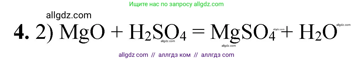 Химия, 8 класс Проверочные и контрольные работы, авторы: Габриелян Олег Саргисович, Лысова Галина Георгиевна, издательство Просвещение, Москва, 2023, белого цвета, страница 26, номер 4, Решение