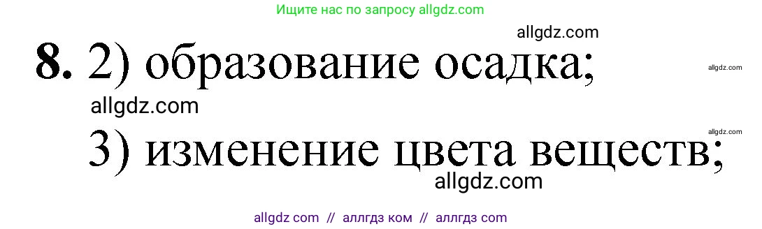 Химия, 8 класс Проверочные и контрольные работы, авторы: Габриелян Олег Саргисович, Лысова Галина Георгиевна, издательство Просвещение, Москва, 2023, белого цвета, страница 27, номер 8, Решение