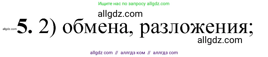 Химия, 8 класс Проверочные и контрольные работы, авторы: Габриелян Олег Саргисович, Лысова Галина Георгиевна, издательство Просвещение, Москва, 2023, белого цвета, страница 28, номер 5, Решение