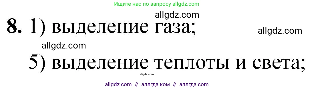 Химия, 8 класс Проверочные и контрольные работы, авторы: Габриелян Олег Саргисович, Лысова Галина Георгиевна, издательство Просвещение, Москва, 2023, белого цвета, страница 28, номер 8, Решение
