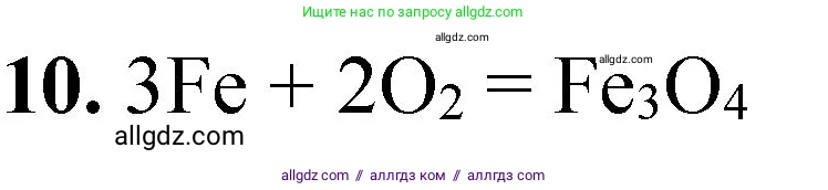 Химия, 8 класс Проверочные и контрольные работы, авторы: Габриелян Олег Саргисович, Лысова Галина Георгиевна, издательство Просвещение, Москва, 2023, белого цвета, страница 31, номер 10, Решение