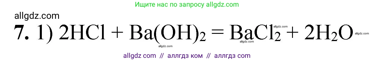 Химия, 8 класс Проверочные и контрольные работы, авторы: Габриелян Олег Саргисович, Лысова Галина Георгиевна, издательство Просвещение, Москва, 2023, белого цвета, страница 30, номер 7, Решение