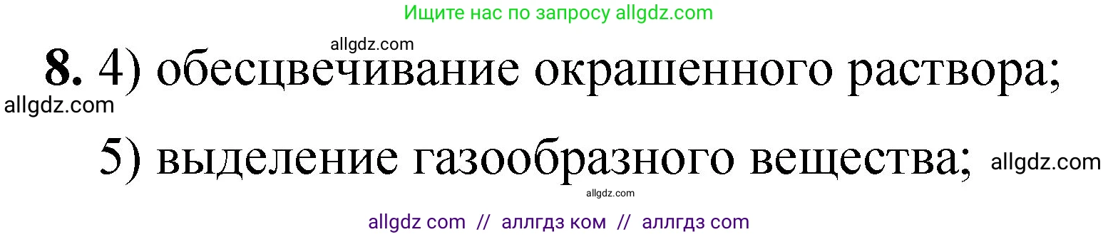 Химия, 8 класс Проверочные и контрольные работы, авторы: Габриелян Олег Саргисович, Лысова Галина Георгиевна, издательство Просвещение, Москва, 2023, белого цвета, страница 30, номер 8, Решение