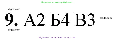 Химия, 8 класс Проверочные и контрольные работы, авторы: Габриелян Олег Саргисович, Лысова Галина Георгиевна, издательство Просвещение, Москва, 2023, белого цвета, страница 30, номер 9, Решение