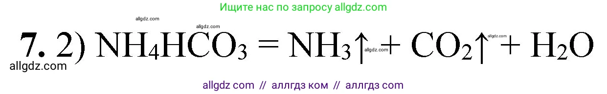 Химия, 8 класс Проверочные и контрольные работы, авторы: Габриелян Олег Саргисович, Лысова Галина Георгиевна, издательство Просвещение, Москва, 2023, белого цвета, страница 32, номер 7, Решение