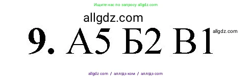 Химия, 8 класс Проверочные и контрольные работы, авторы: Габриелян Олег Саргисович, Лысова Галина Георгиевна, издательство Просвещение, Москва, 2023, белого цвета, страница 32, номер 9, Решение