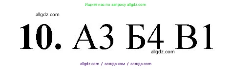 Химия, 8 класс Проверочные и контрольные работы, авторы: Габриелян Олег Саргисович, Лысова Галина Георгиевна, издательство Просвещение, Москва, 2023, белого цвета, страница 34, номер 10, Решение