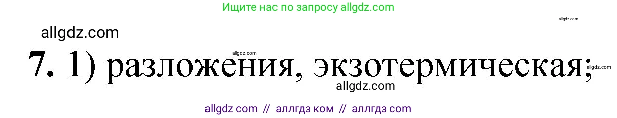 Химия, 8 класс Проверочные и контрольные работы, авторы: Габриелян Олег Саргисович, Лысова Галина Георгиевна, издательство Просвещение, Москва, 2023, белого цвета, страница 34, номер 7, Решение