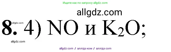 Химия, 8 класс Проверочные и контрольные работы, авторы: Габриелян Олег Саргисович, Лысова Галина Георгиевна, издательство Просвещение, Москва, 2023, белого цвета, страница 34, номер 8, Решение