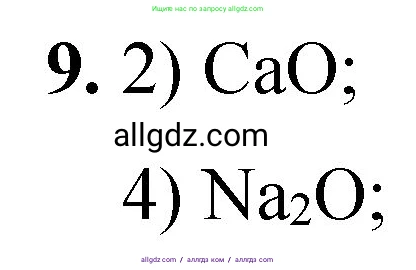 Химия, 8 класс Проверочные и контрольные работы, авторы: Габриелян Олег Саргисович, Лысова Галина Георгиевна, издательство Просвещение, Москва, 2023, белого цвета, страница 34, номер 9, Решение