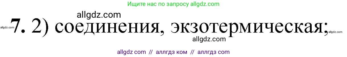 Химия, 8 класс Проверочные и контрольные работы, авторы: Габриелян Олег Саргисович, Лысова Галина Георгиевна, издательство Просвещение, Москва, 2023, белого цвета, страница 36, номер 7, Решение