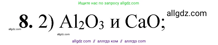 Химия, 8 класс Проверочные и контрольные работы, авторы: Габриелян Олег Саргисович, Лысова Галина Георгиевна, издательство Просвещение, Москва, 2023, белого цвета, страница 36, номер 8, Решение