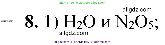 Химия, 8 класс Проверочные и контрольные работы, авторы: Габриелян Олег Саргисович, Лысова Галина Георгиевна, издательство Просвещение, Москва, 2023, белого цвета, страница 37, номер 8, Решение