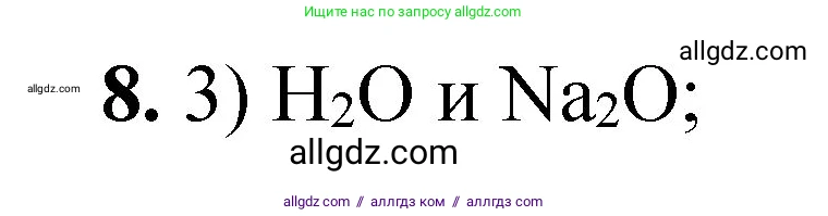 Химия, 8 класс Проверочные и контрольные работы, авторы: Габриелян Олег Саргисович, Лысова Галина Георгиевна, издательство Просвещение, Москва, 2023, белого цвета, страница 39, номер 8, Решение