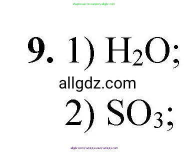 Химия, 8 класс Проверочные и контрольные работы, авторы: Габриелян Олег Саргисович, Лысова Галина Георгиевна, издательство Просвещение, Москва, 2023, белого цвета, страница 39, номер 9, Решение