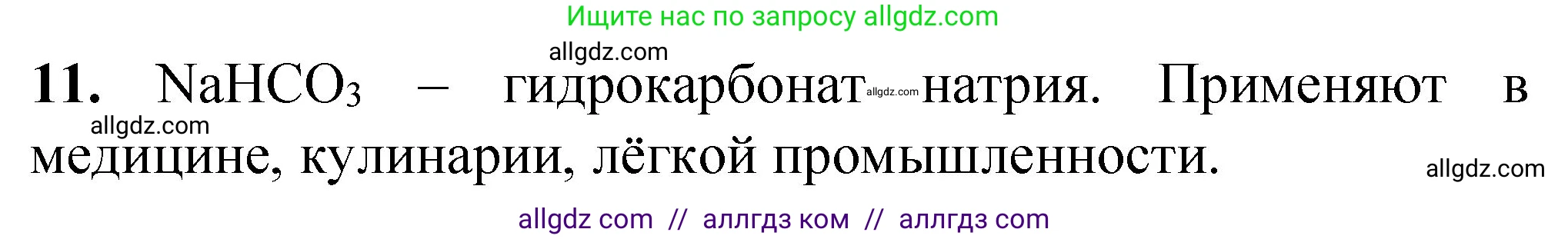 Химия, 8 класс Проверочные и контрольные работы, авторы: Габриелян Олег Саргисович, Лысова Галина Георгиевна, издательство Просвещение, Москва, 2023, белого цвета, страница 42, номер 11, Решение