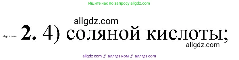 Химия, 8 класс Проверочные и контрольные работы, авторы: Габриелян Олег Саргисович, Лысова Галина Георгиевна, издательство Просвещение, Москва, 2023, белого цвета, страница 40, номер 2, Решение