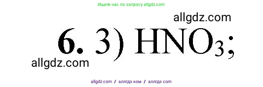 Химия, 8 класс Проверочные и контрольные работы, авторы: Габриелян Олег Саргисович, Лысова Галина Георгиевна, издательство Просвещение, Москва, 2023, белого цвета, страница 41, номер 6, Решение
