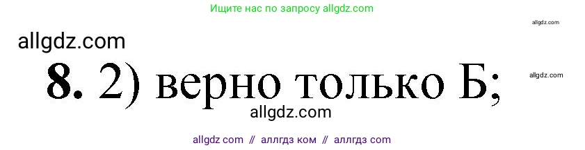 Химия, 8 класс Проверочные и контрольные работы, авторы: Габриелян Олег Саргисович, Лысова Галина Георгиевна, издательство Просвещение, Москва, 2023, белого цвета, страница 41, номер 8, Решение