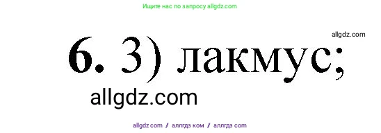 Химия, 8 класс Проверочные и контрольные работы, авторы: Габриелян Олег Саргисович, Лысова Галина Георгиевна, издательство Просвещение, Москва, 2023, белого цвета, страница 43, номер 6, Решение