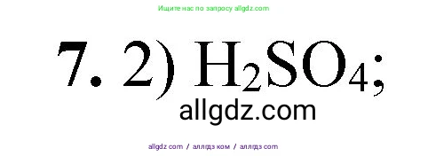 Химия, 8 класс Проверочные и контрольные работы, авторы: Габриелян Олег Саргисович, Лысова Галина Георгиевна, издательство Просвещение, Москва, 2023, белого цвета, страница 43, номер 7, Решение