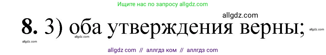 Химия, 8 класс Проверочные и контрольные работы, авторы: Габриелян Олег Саргисович, Лысова Галина Георгиевна, издательство Просвещение, Москва, 2023, белого цвета, страница 43, номер 8, Решение