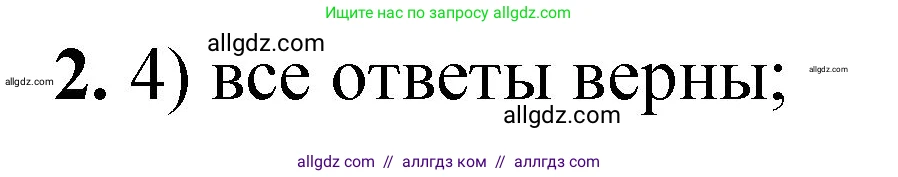 Химия, 8 класс Проверочные и контрольные работы, авторы: Габриелян Олег Саргисович, Лысова Галина Георгиевна, издательство Просвещение, Москва, 2023, белого цвета, страница 44, номер 2, Решение