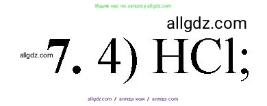 Химия, 8 класс Проверочные и контрольные работы, авторы: Габриелян Олег Саргисович, Лысова Галина Георгиевна, издательство Просвещение, Москва, 2023, белого цвета, страница 45, номер 7, Решение