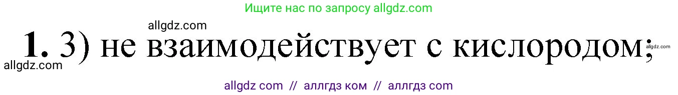 Химия, 8 класс Проверочные и контрольные работы, авторы: Габриелян Олег Саргисович, Лысова Галина Георгиевна, издательство Просвещение, Москва, 2023, белого цвета, страница 46, номер 1, Решение