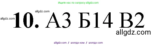 Химия, 8 класс Проверочные и контрольные работы, авторы: Габриелян Олег Саргисович, Лысова Галина Георгиевна, издательство Просвещение, Москва, 2023, белого цвета, страница 48, номер 10, Решение
