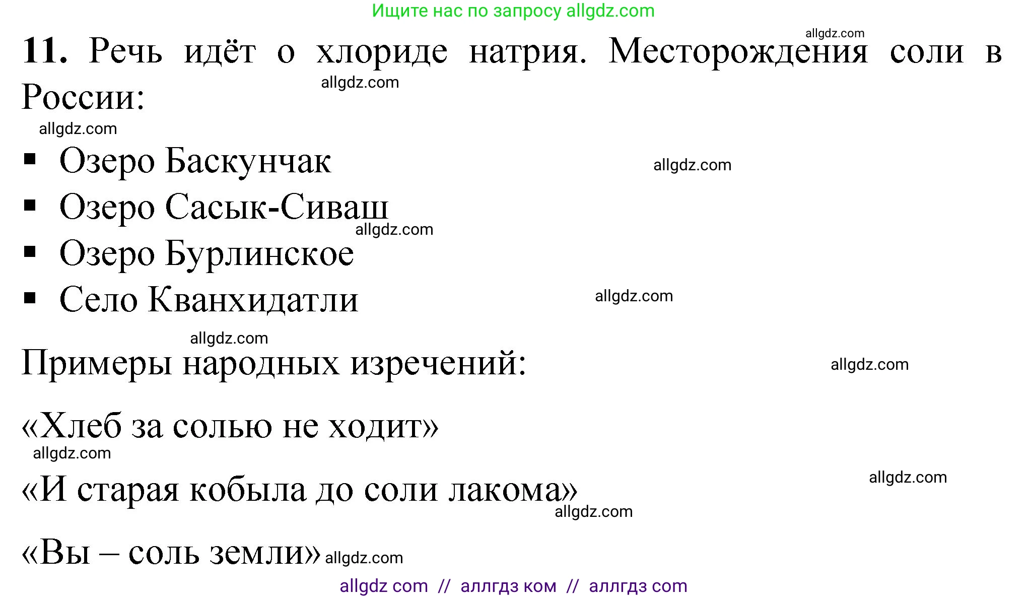 Химия, 8 класс Проверочные и контрольные работы, авторы: Габриелян Олег Саргисович, Лысова Галина Георгиевна, издательство Просвещение, Москва, 2023, белого цвета, страница 48, номер 11, Решение