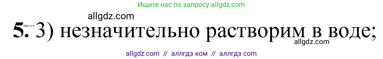 Химия, 8 класс Проверочные и контрольные работы, авторы: Габриелян Олег Саргисович, Лысова Галина Георгиевна, издательство Просвещение, Москва, 2023, белого цвета, страница 47, номер 5, Решение
