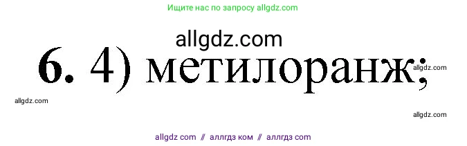 Химия, 8 класс Проверочные и контрольные работы, авторы: Габриелян Олег Саргисович, Лысова Галина Георгиевна, издательство Просвещение, Москва, 2023, белого цвета, страница 47, номер 6, Решение