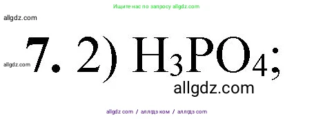 Химия, 8 класс Проверочные и контрольные работы, авторы: Габриелян Олег Саргисович, Лысова Галина Георгиевна, издательство Просвещение, Москва, 2023, белого цвета, страница 47, номер 7, Решение