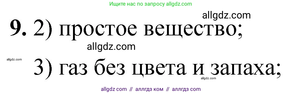 Химия, 8 класс Проверочные и контрольные работы, авторы: Габриелян Олег Саргисович, Лысова Галина Георгиевна, издательство Просвещение, Москва, 2023, белого цвета, страница 47, номер 9, Решение
