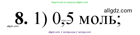 Химия, 8 класс Проверочные и контрольные работы, авторы: Габриелян Олег Саргисович, Лысова Галина Георгиевна, издательство Просвещение, Москва, 2023, белого цвета, страница 49, номер 8, Решение