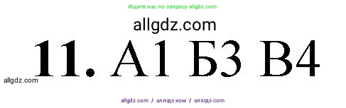 Химия, 8 класс Проверочные и контрольные работы, авторы: Габриелян Олег Саргисович, Лысова Галина Георгиевна, издательство Просвещение, Москва, 2023, белого цвета, страница 51, номер 11, Решение