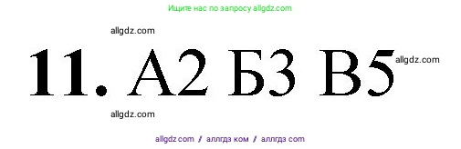 Химия, 8 класс Проверочные и контрольные работы, авторы: Габриелян Олег Саргисович, Лысова Галина Георгиевна, издательство Просвещение, Москва, 2023, белого цвета, страница 52, номер 11, Решение
