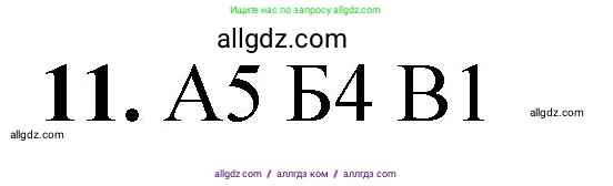 Химия, 8 класс Проверочные и контрольные работы, авторы: Габриелян Олег Саргисович, Лысова Галина Георгиевна, издательство Просвещение, Москва, 2023, белого цвета, страница 54, номер 11, Решение