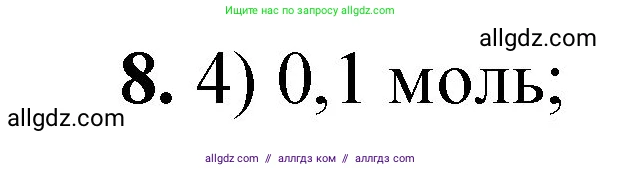 Химия, 8 класс Проверочные и контрольные работы, авторы: Габриелян Олег Саргисович, Лысова Галина Георгиевна, издательство Просвещение, Москва, 2023, белого цвета, страница 54, номер 8, Решение