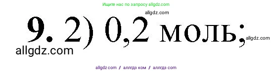 Химия, 8 класс Проверочные и контрольные работы, авторы: Габриелян Олег Саргисович, Лысова Галина Георгиевна, издательство Просвещение, Москва, 2023, белого цвета, страница 54, номер 9, Решение
