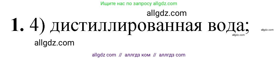 Химия, 8 класс Проверочные и контрольные работы, авторы: Габриелян Олег Саргисович, Лысова Галина Георгиевна, издательство Просвещение, Москва, 2023, белого цвета, страница 55, номер 1, Решение
