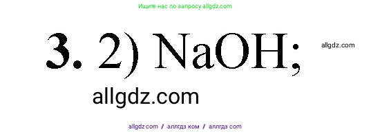 Химия, 8 класс Проверочные и контрольные работы, авторы: Габриелян Олег Саргисович, Лысова Галина Георгиевна, издательство Просвещение, Москва, 2023, белого цвета, страница 58, номер 3, Решение