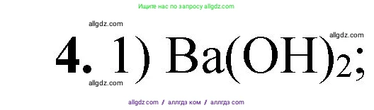 Химия, 8 класс Проверочные и контрольные работы, авторы: Габриелян Олег Саргисович, Лысова Галина Георгиевна, издательство Просвещение, Москва, 2023, белого цвета, страница 58, номер 4, Решение