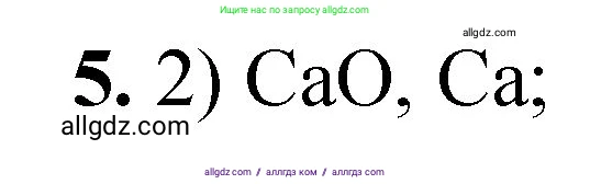 Химия, 8 класс Проверочные и контрольные работы, авторы: Габриелян Олег Саргисович, Лысова Галина Георгиевна, издательство Просвещение, Москва, 2023, белого цвета, страница 58, номер 5, Решение